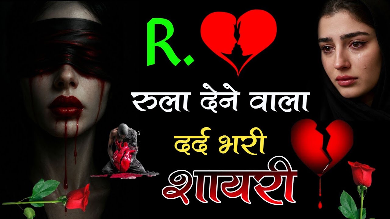 😭| R Name Ki quick Shayari | R Name Ki Dard Shayari | Hindi Shayari #Bewafa #shayari