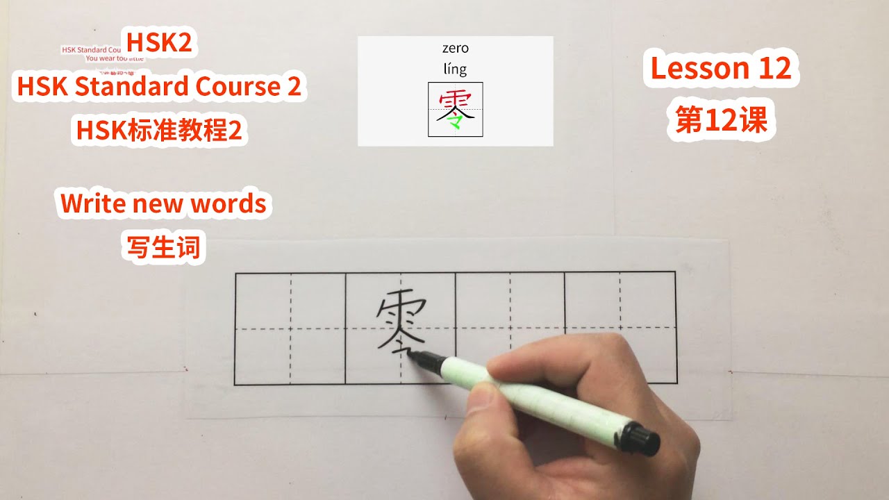 【HSK2】HSK Standard Course 2 Lesson 12 write new words-You wear too little | HSK标准教程2第12课写生词-你穿得太少了