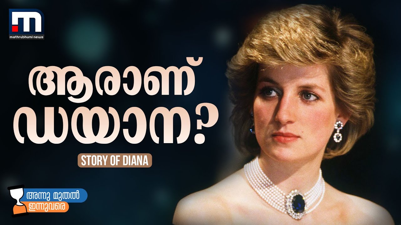 പ്രണയത്തിന്റെ രാജകുമാരി ഡയാനയുടെ കഥ |EP-7 |Story of Diana | Mathrubhumi News