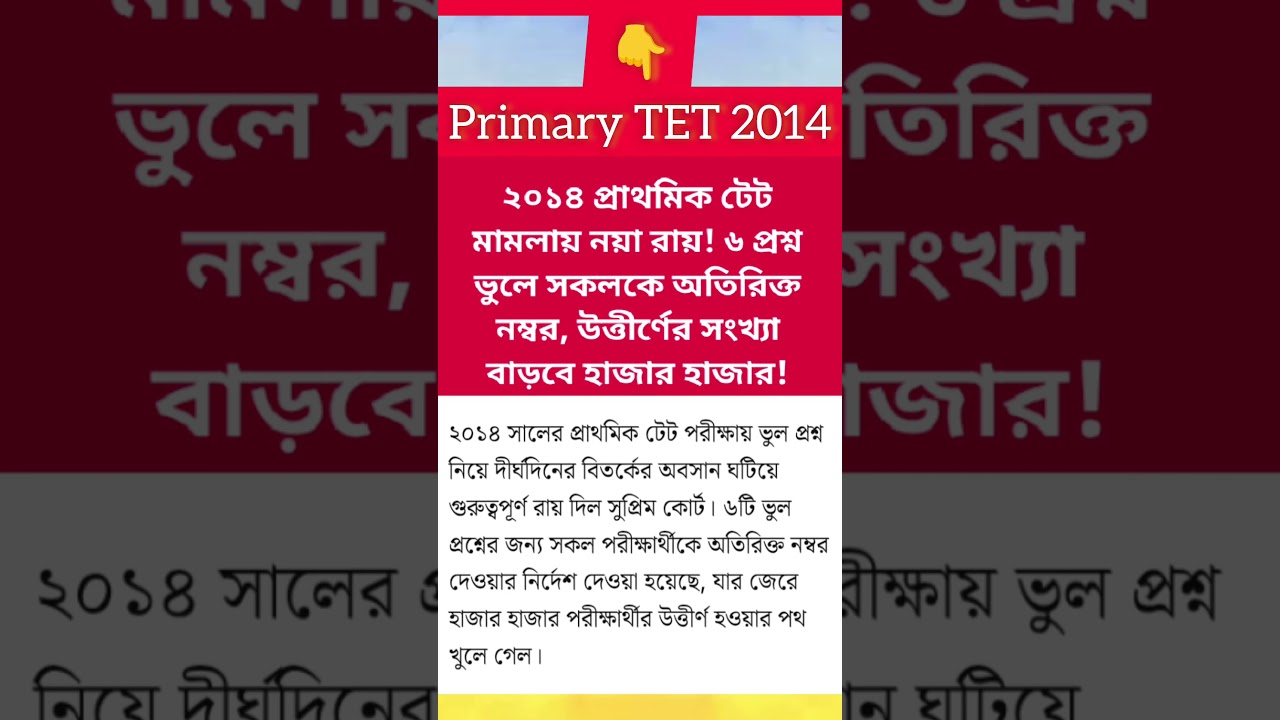 primary tet 2014 wrong question case news | tet news today West Bengal | mat 1594 case update | TET