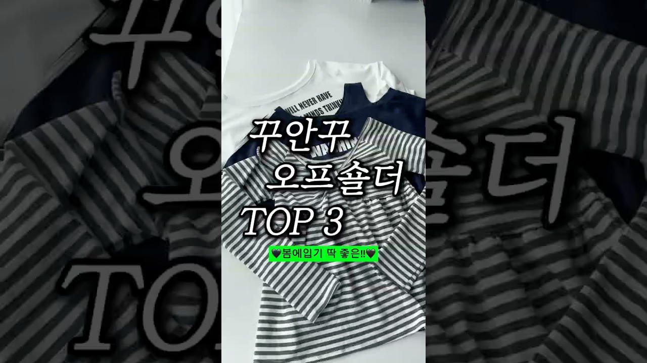 꾸안꾸 끝판왕🤍 오프숄더 코디 추천 TOP3