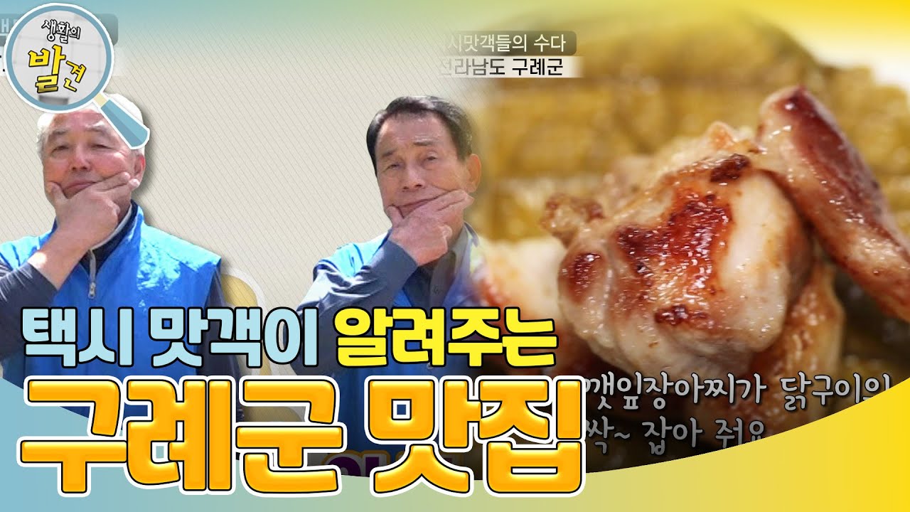택시 맛객이 알려주는 구례군 맛집! ＂청정자연 속으로~＂ [생활의 발견] | KBS 240528 방송