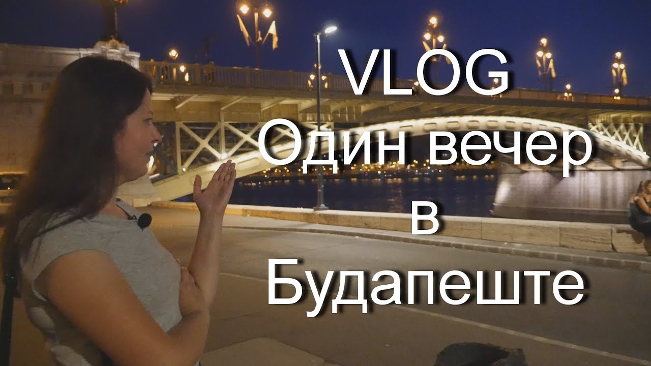VLOG. Один вечер в Будапеште (сентябрь 2018)