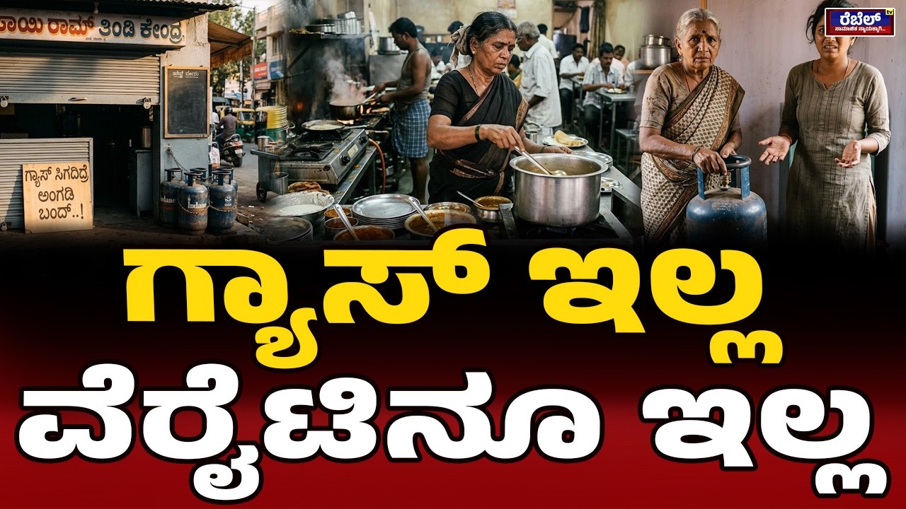 ರೇಷನ್‌ ಇದೆ.. ಸಿಲಿಂಡರ್‌ ಇಲ್ಲ.! | LPG Gas Shortage | Gas Cylinder | LPG Crisis | Public Problem