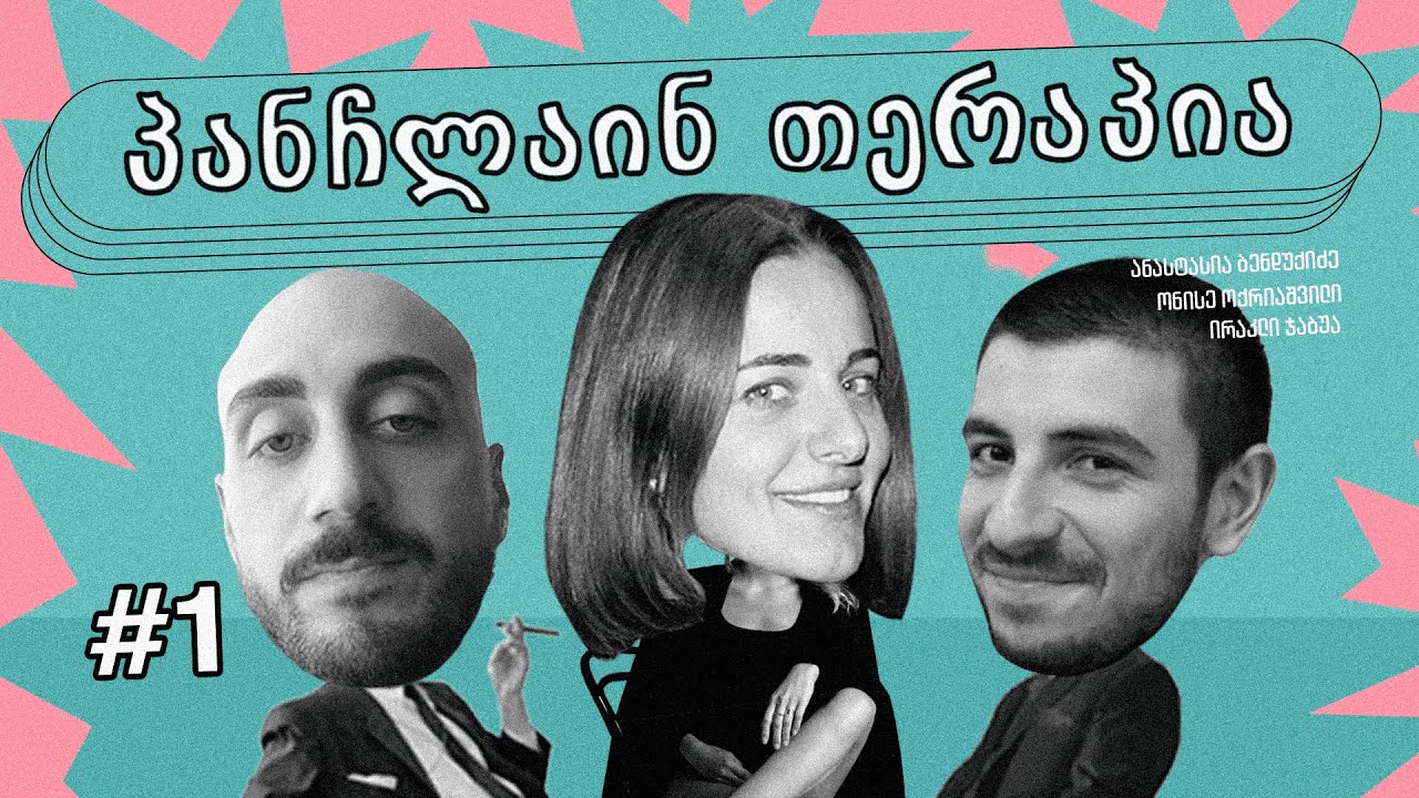 💗პანჩლაინ თერაპია #1 | ბენდუქიძე, ჯაბუა, ოქრიაშვილი