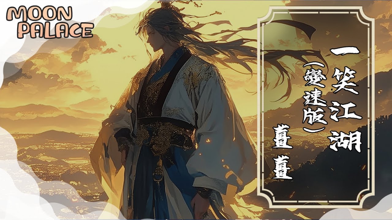 薑薑 - 一笑江湖 (變速版)| 紅塵盡忘了 俱往矣何足言道 | [動態歌詞 Lyric Video]