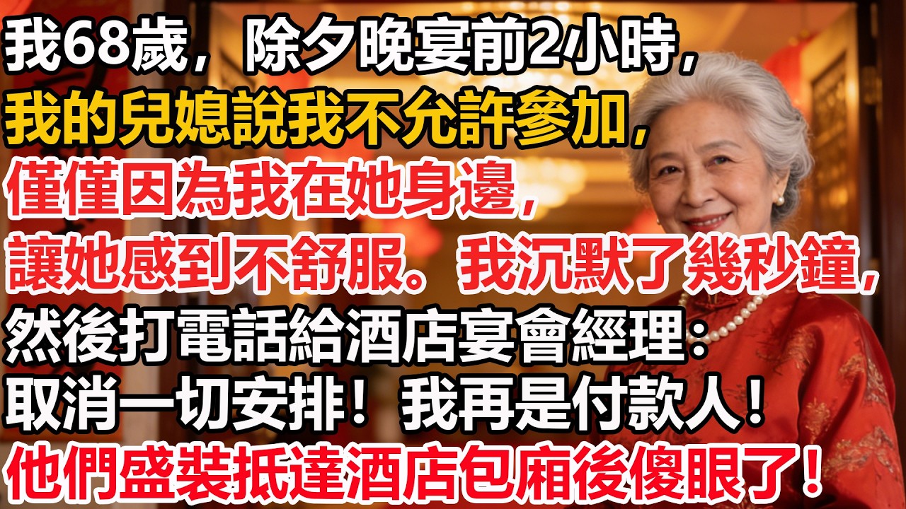 我68歲，除夕晚宴前2小時，我的兒媳說我不允許參加，僅僅因為我在她身邊，讓她感到不舒服。我沉默了幾秒鐘，然後打電話給酒店宴會經理：取消一切安排！我再是付款人！他們盛裝抵達酒店包廂後傻眼了！