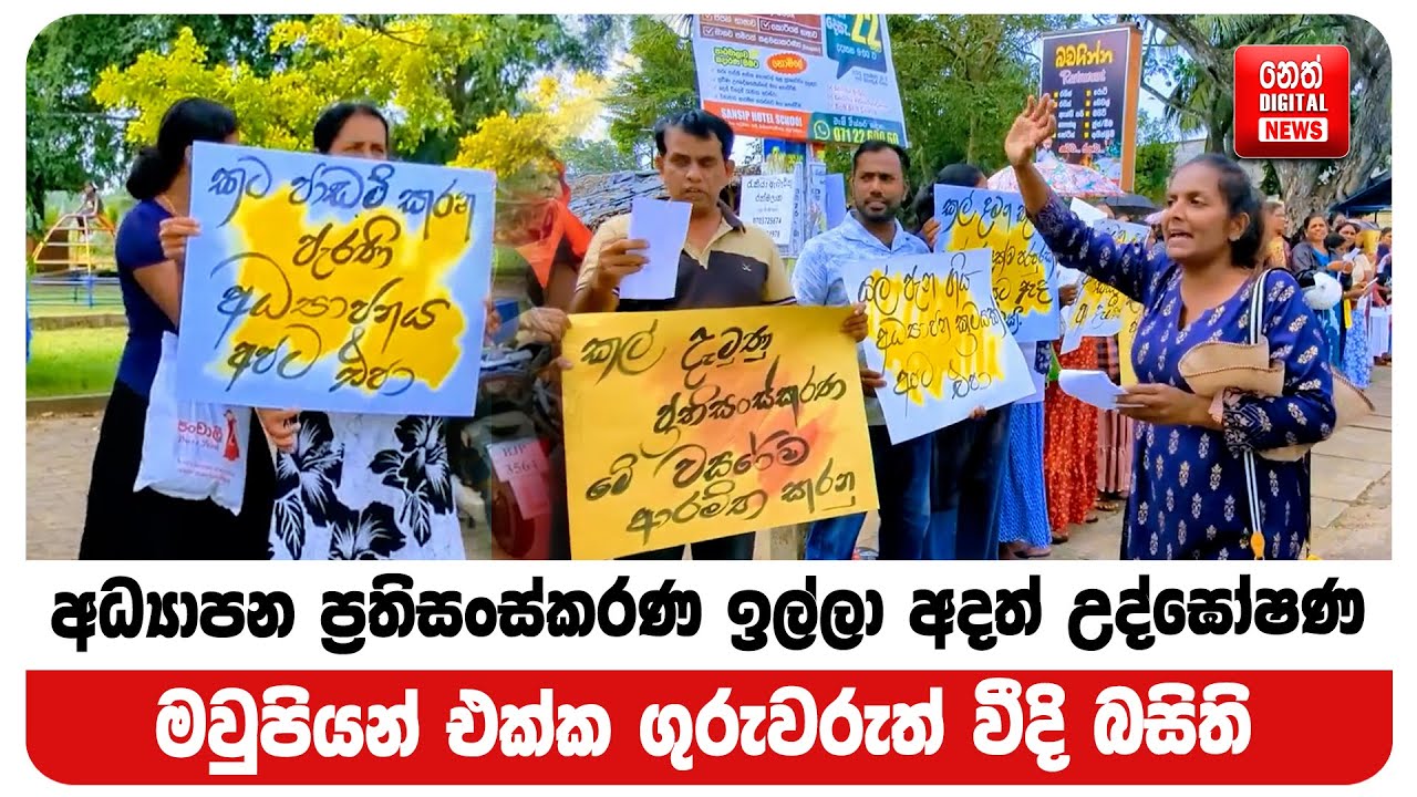 අධ්‍යාපන ප්‍රතිසංස්කරණ ඉල්ලා අදත් උද්ඝෝෂණ - මවුපියන් එක්ක ගුරුවරුත් වීදි බසිති
