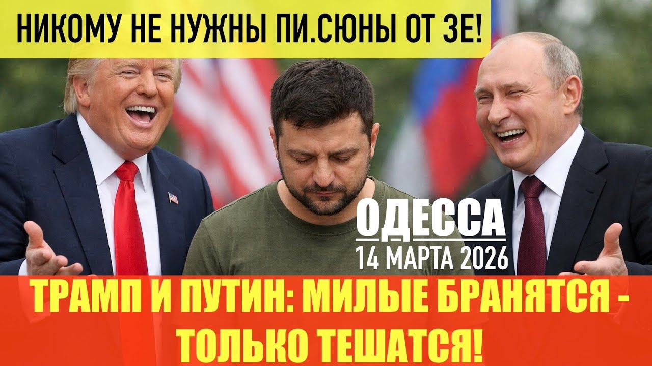 ОДЕССА 14 МАРТА 2026. ПУТИН НА ПОЛ-ШИШЕЧКИ ПОМОГАЕТ ИРАНУ. США ОТМЕНИЛИ САНКЦИИ, НО НЕФТЬ РАСТЕТ!