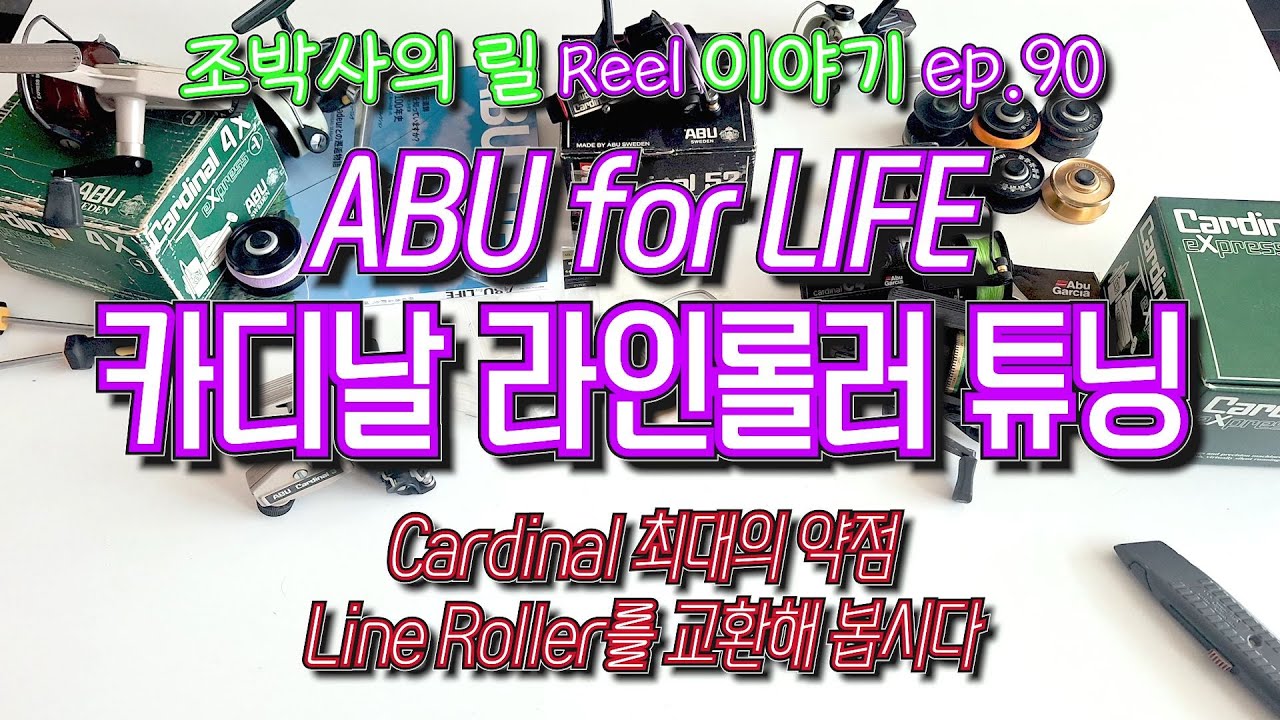 조박사의 릴 이야기(90) ABU for LIFE 카디날 라인롤러 튜닝