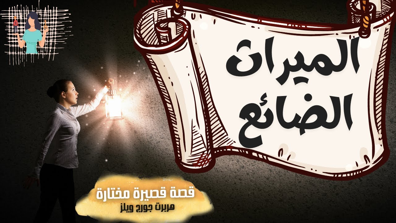 قصة قصيرة مختارة '' الميراث الضائع ؟ '' هربرت جورج ويلز | المكتبة الصوتية