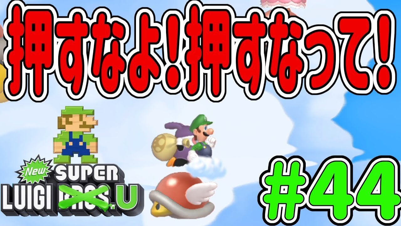 New スーパーマリオブラザーズ U デラックスを4人プレイ！ステージ難しい上にトッテンが殺しにくるから難易度超絶アップTT #44