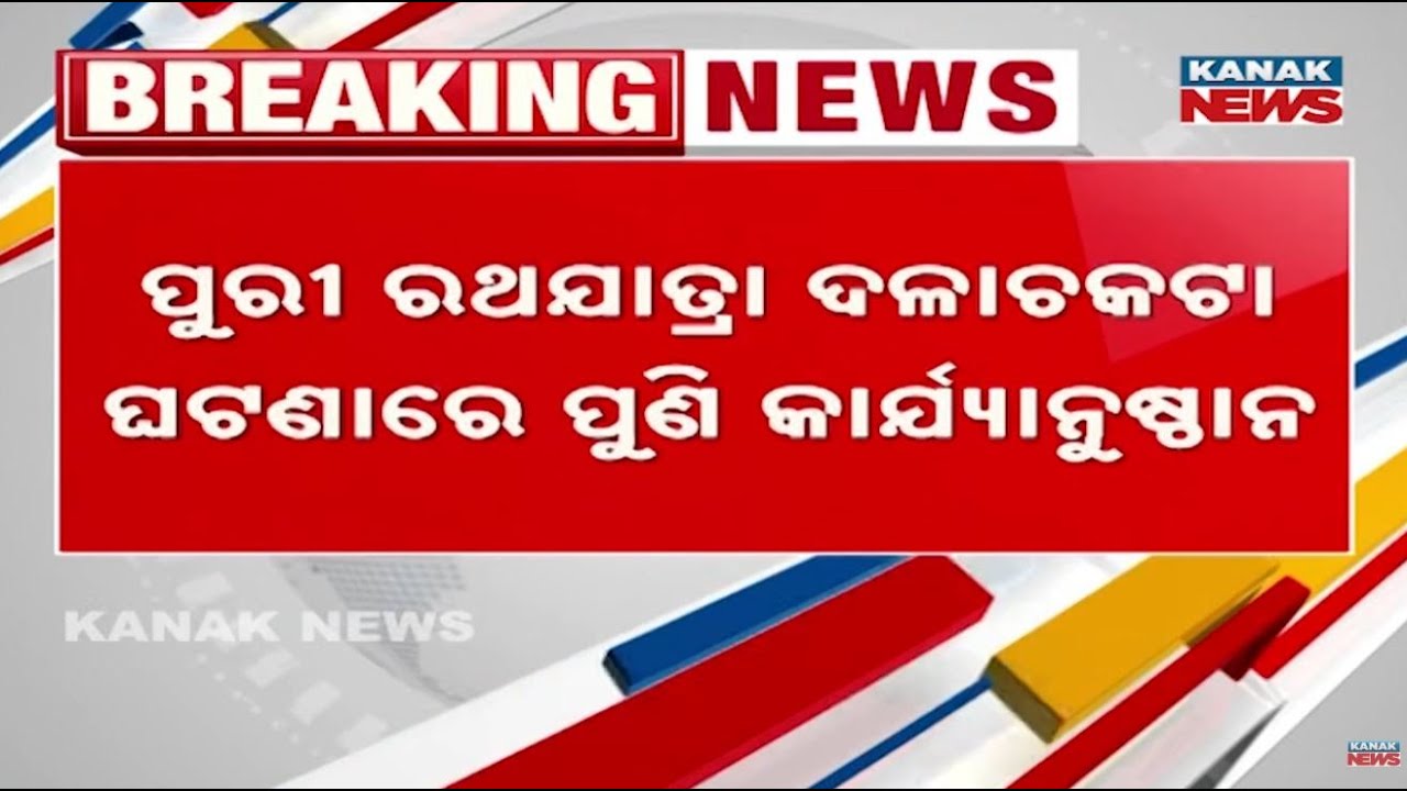 Reporter Live: Puri Rath Jatra Tragedy: Officials Face Action After Crowd Crush