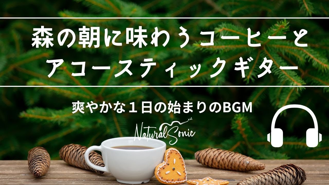 Natural Sonic「森の朝に味わうコーヒーとアコースティックギター」- 爽やかな１日の始まりのBGM -