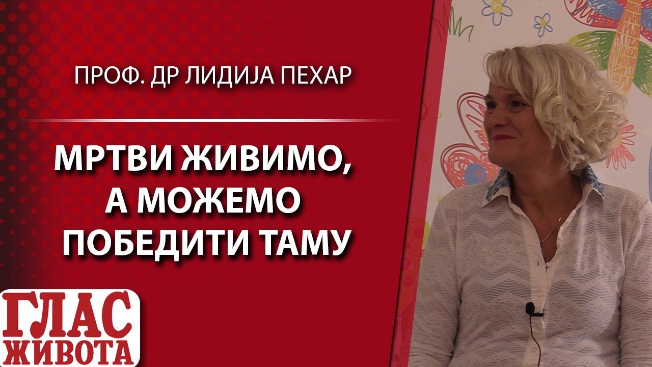 MRTVI ŽIVIMO, A MOŽEMO POBEDITI TAMU- PROF. DR LIDIJA PEHAR
