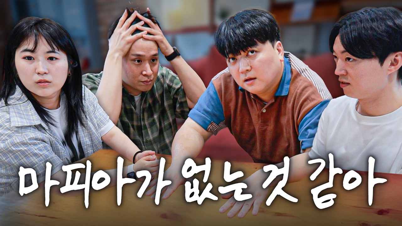 마피아 게임인데 마피아가 없을 수도 있음ㅋㅋㅋㅋ