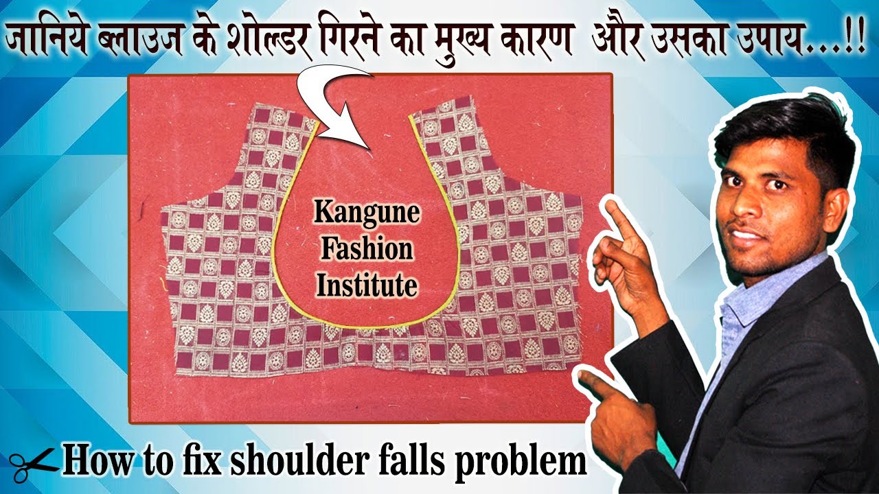 जानिए ब्लाउज के सोल्डर गिरने का मुख्य कारण और उसका उपाय | How to fix shoulder falls problem