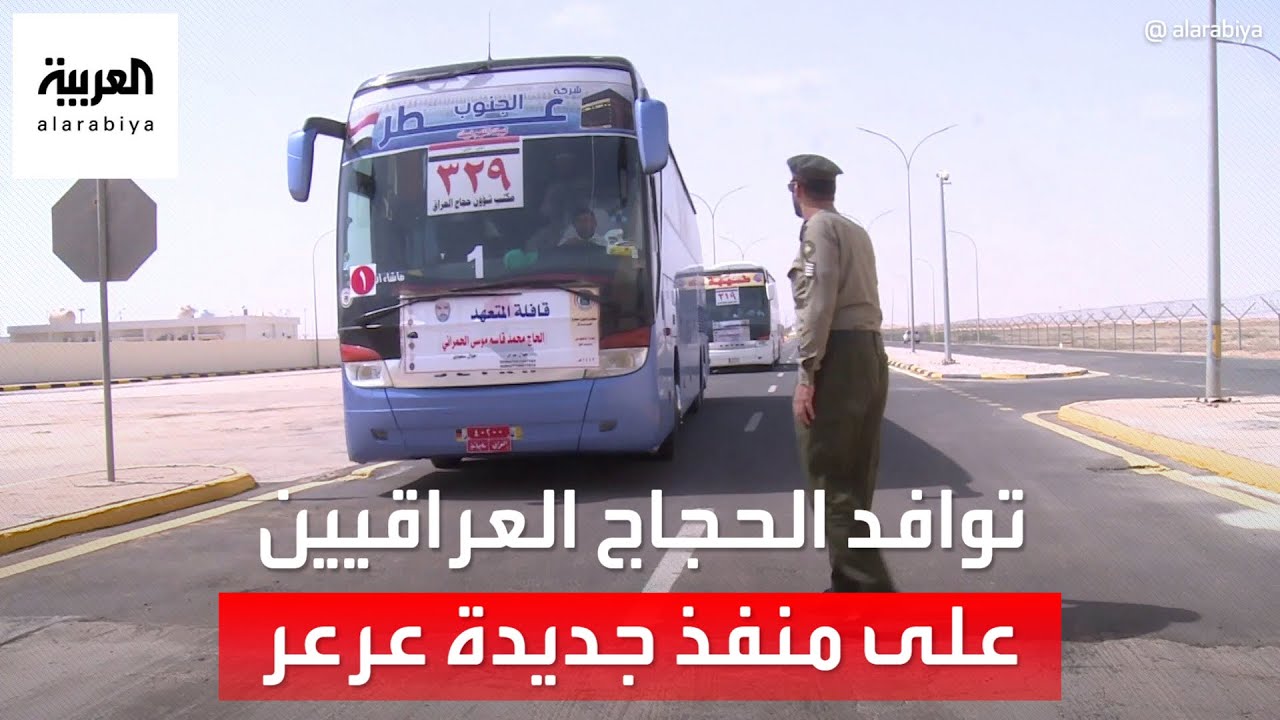 توافد الحجاج العراقيين على منفذ جديدة عرعر السعودي