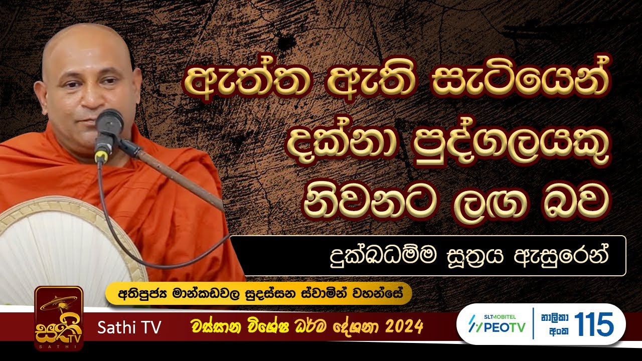දුක්ඛධම්ම සූත්‍රය |  Mankadawala Sudassana Thero  |  2024 03 02 | Sathi TV