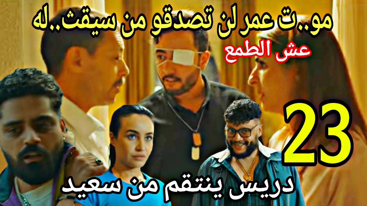 الحلقة23عش الطنع/لن تصدقو منةسيقث..ل عمر/دريس ينتقم من سعيد/شامة تتخلص من سوندس 