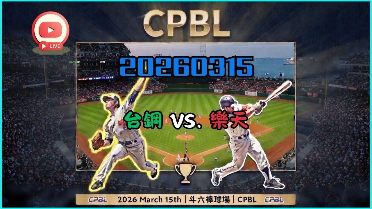 20260315《泉民打棒球》2026中華職棒熱身賽 台鋼雄鷹 VS. 樂天桃猿 編號：011 #tsghawks  #rakutenmonkeys #cpbl