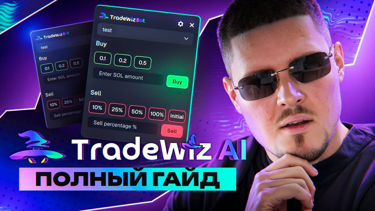 TRADEWIZ - ПОКУПАЙ БЫСТРЕЕ ВСЕХ [ГАЙД]