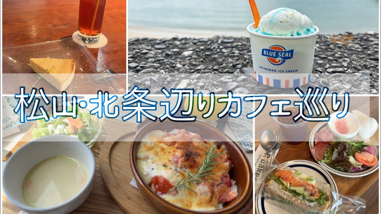 松山〜北条あたりをぶらりしていくよ。