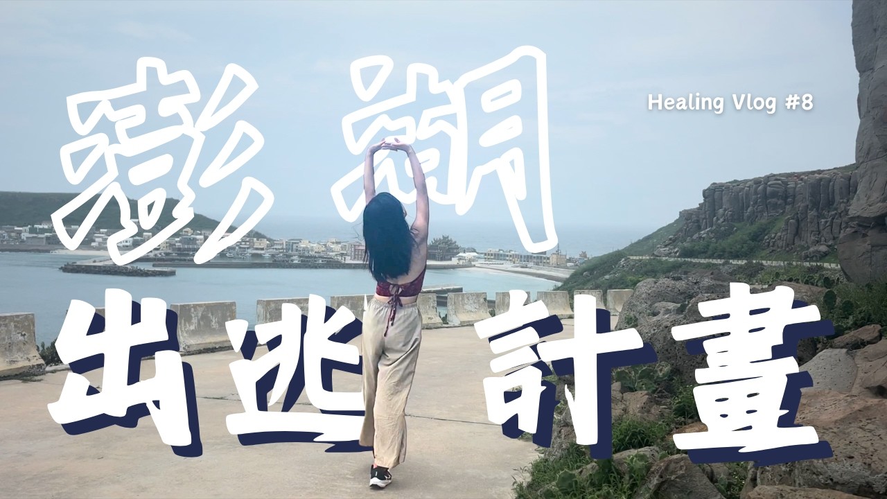 澎湖 7 天，我重生了｜Solo Female Travel Vlog【EN/CH SUB】