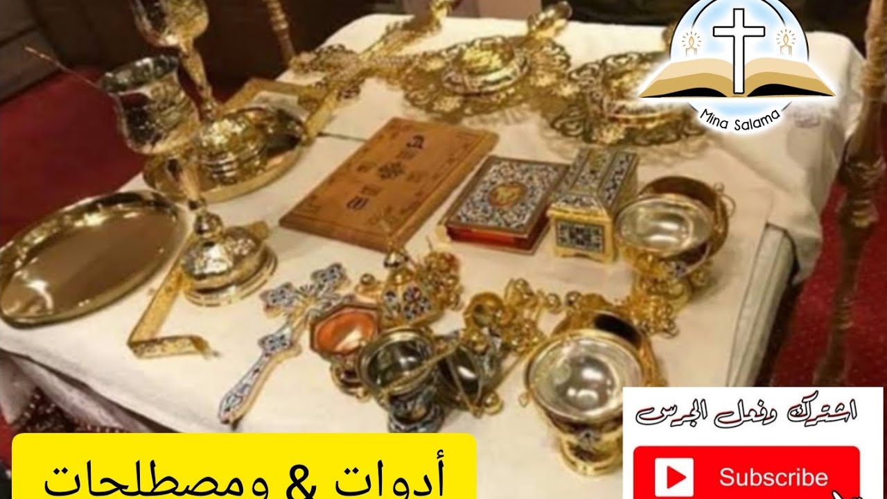 أدوات المذبح و كلام شمامسة !