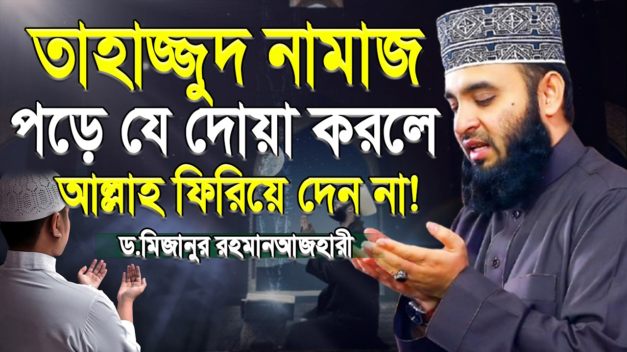 তাহাজ্জুদের পর যে দোয়া আল্লাহ কখনো ফিরিয়ে দেন না ! মিজানুর রহমান আজহারী।ep=08 Mar 10 2026 9:35 PM