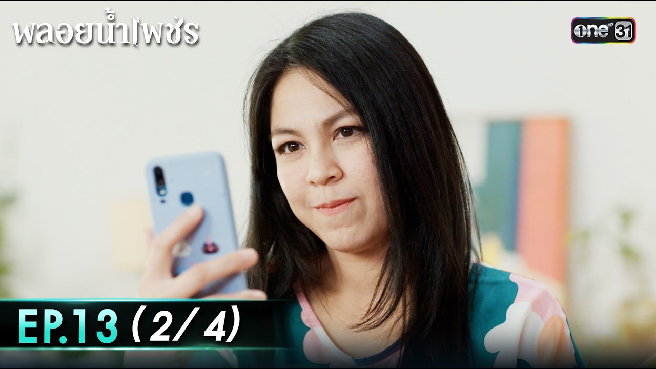 พลอยน้ำเพชร Ep.13 (2/4) | 2 มี.ค. 69 | one31