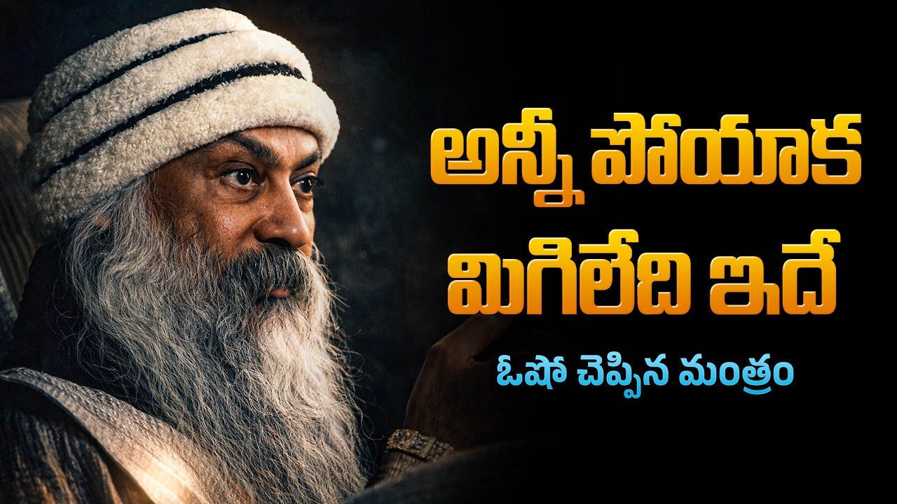 ఓషో చెప్పిన ఈ ఒక్క రహస్యం నీ లైఫ్ మారుస్తుంది | Osho's Most Powerful Life Lesson | Satyagrahi