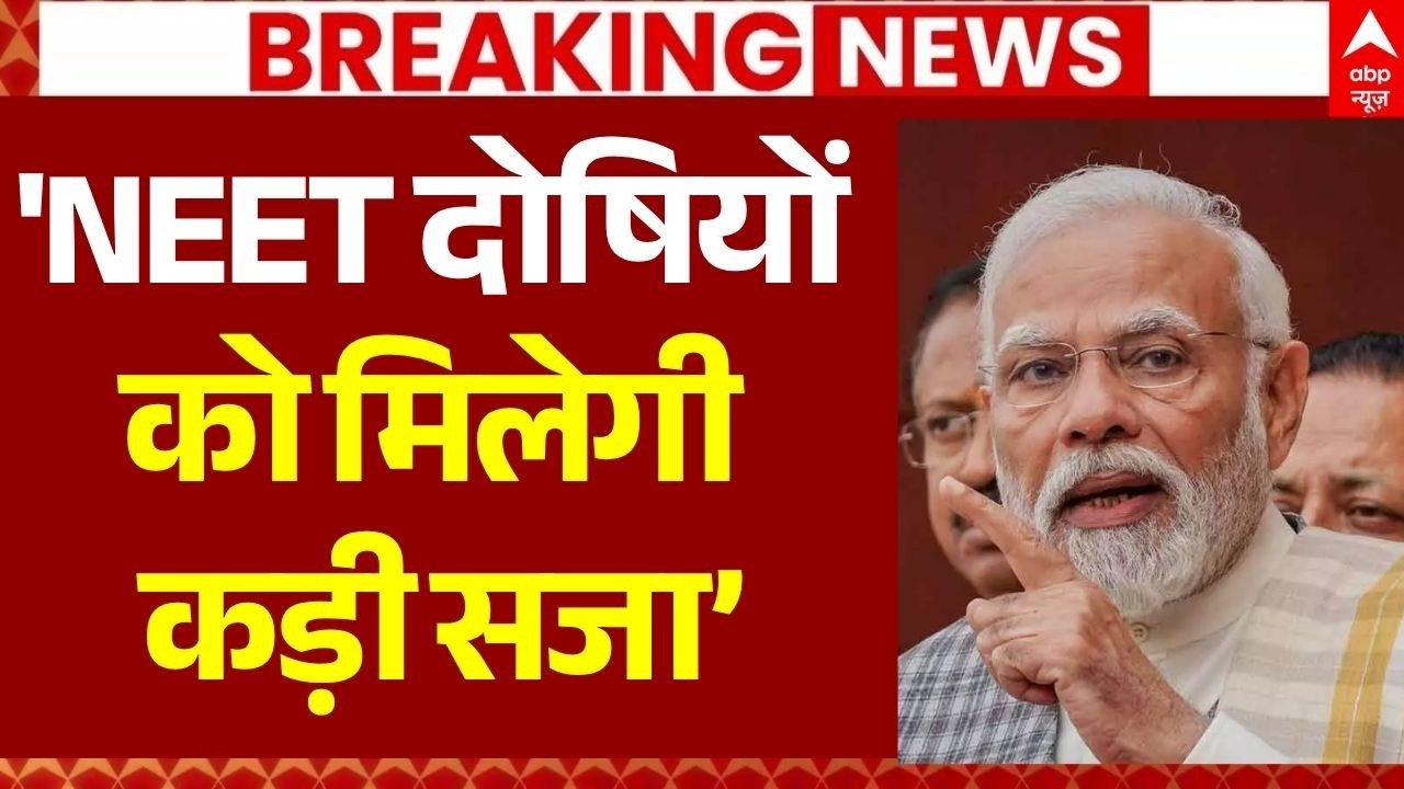 PM Modi on NEET Paper Leak LIVE: 'NEET दोषियों को मिलेगी कड़ी सजा&rsquo; | Jantar Mantar Protest Update