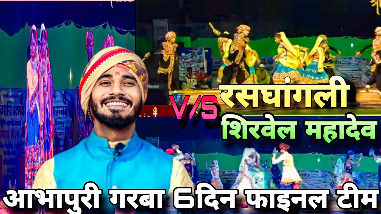🟠आभापुरी गरबा 6 दिन फाइनल मुकाबले में :- रसघांगली एवं महादेव शिरवेल।।