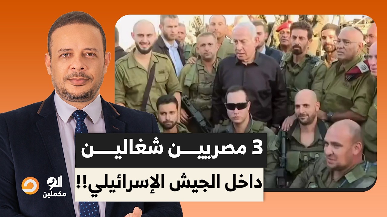 فضيحـ ـة من العيار الثقيل.. 3 مصريين عسكريين بيشتغلوا داخل جيش الاحتـ ـلال الإسـ ــ رائيلي!!