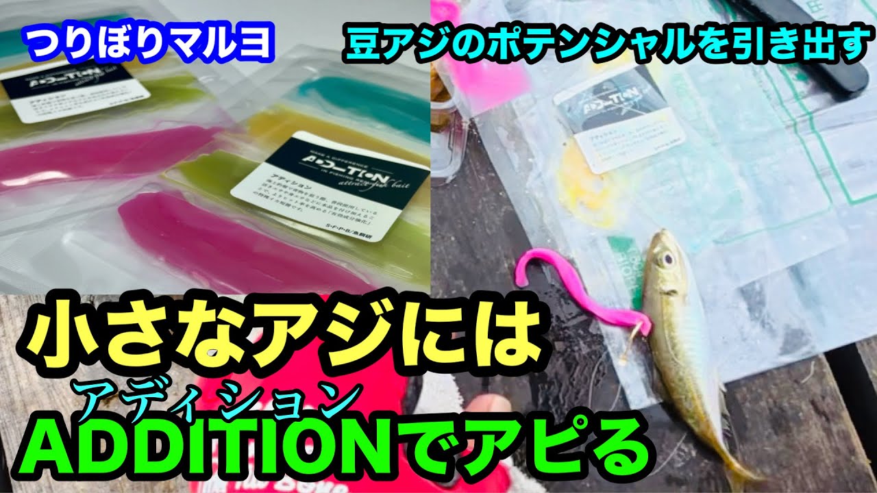 【海上釣堀マルヨ】小さいアジにはアディションでアピる！（豆アジのポテンシャルを引き出す）@p.pochisan