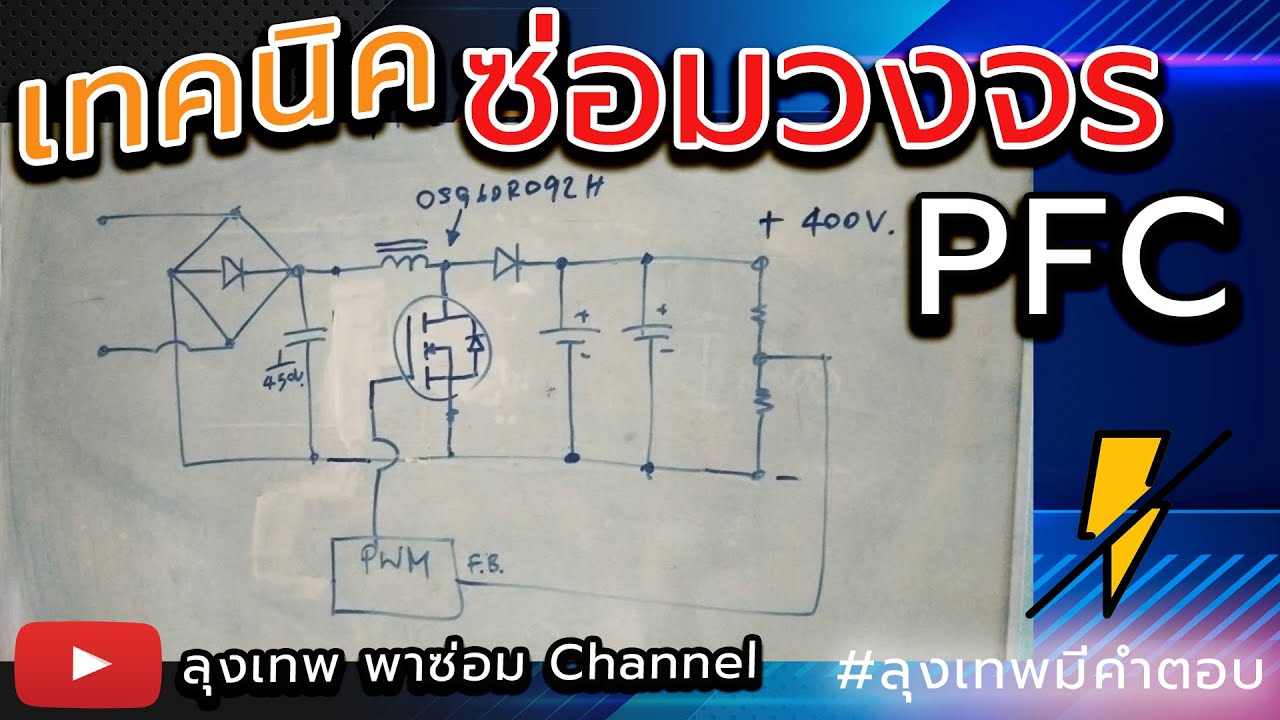 ซ่อม วงจร PFC