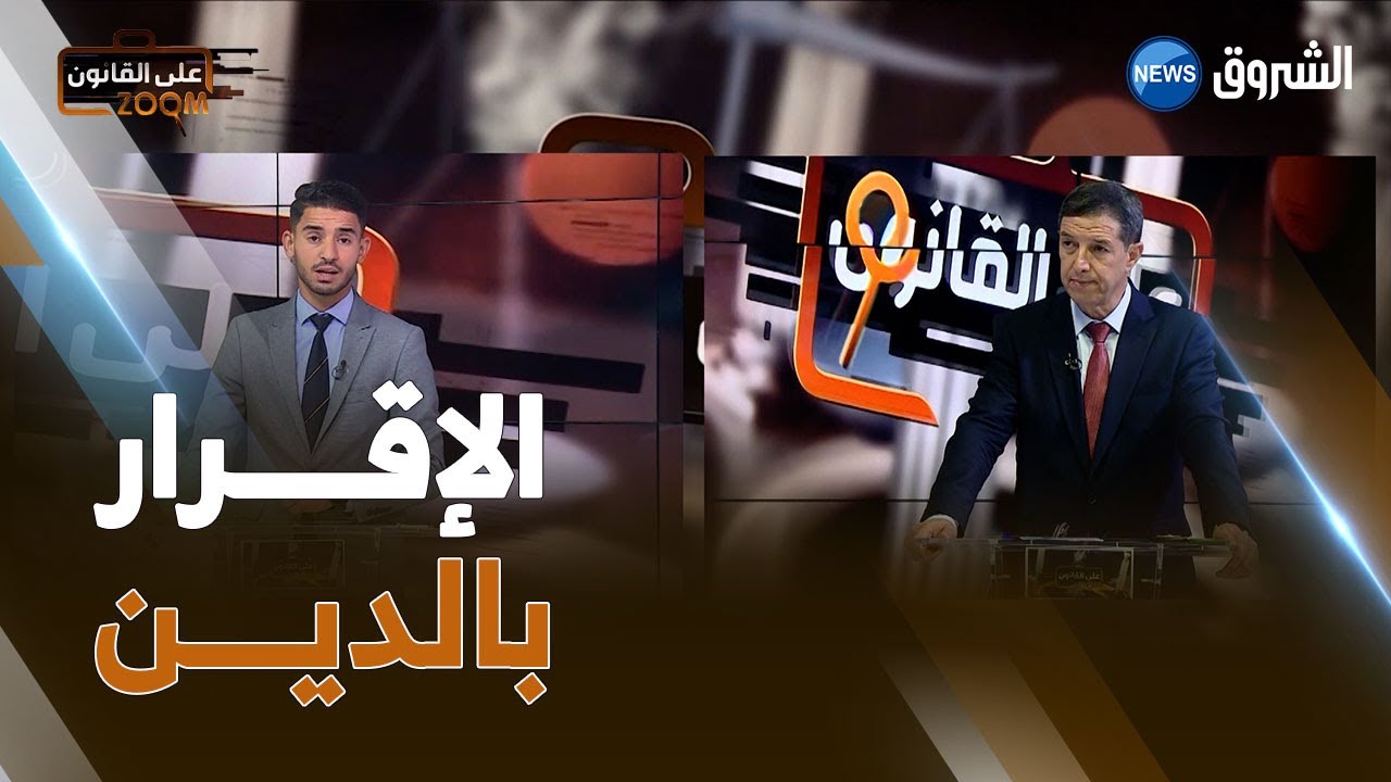 الإقرار بالدين .. إشكالات التنفيذ والإجراءات القــانونية