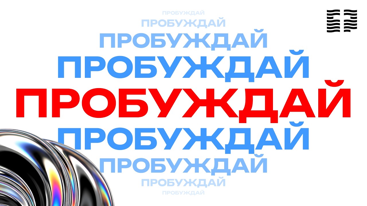 Пробуждай - Слово жизни Music