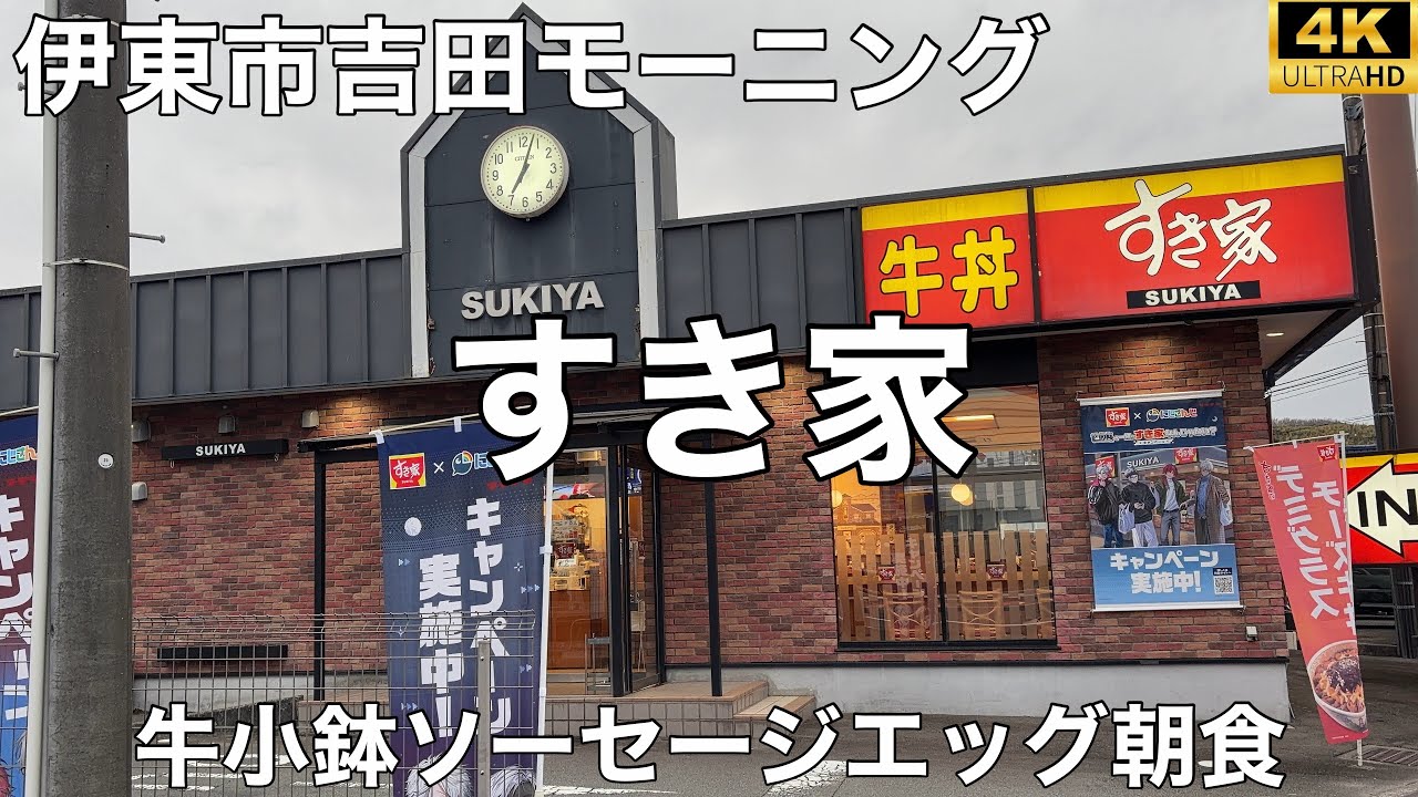 すき家 135号伊東吉田店 2026/2 牛小鉢ソーセージエッグ朝食(ごはんミニ) 520円。