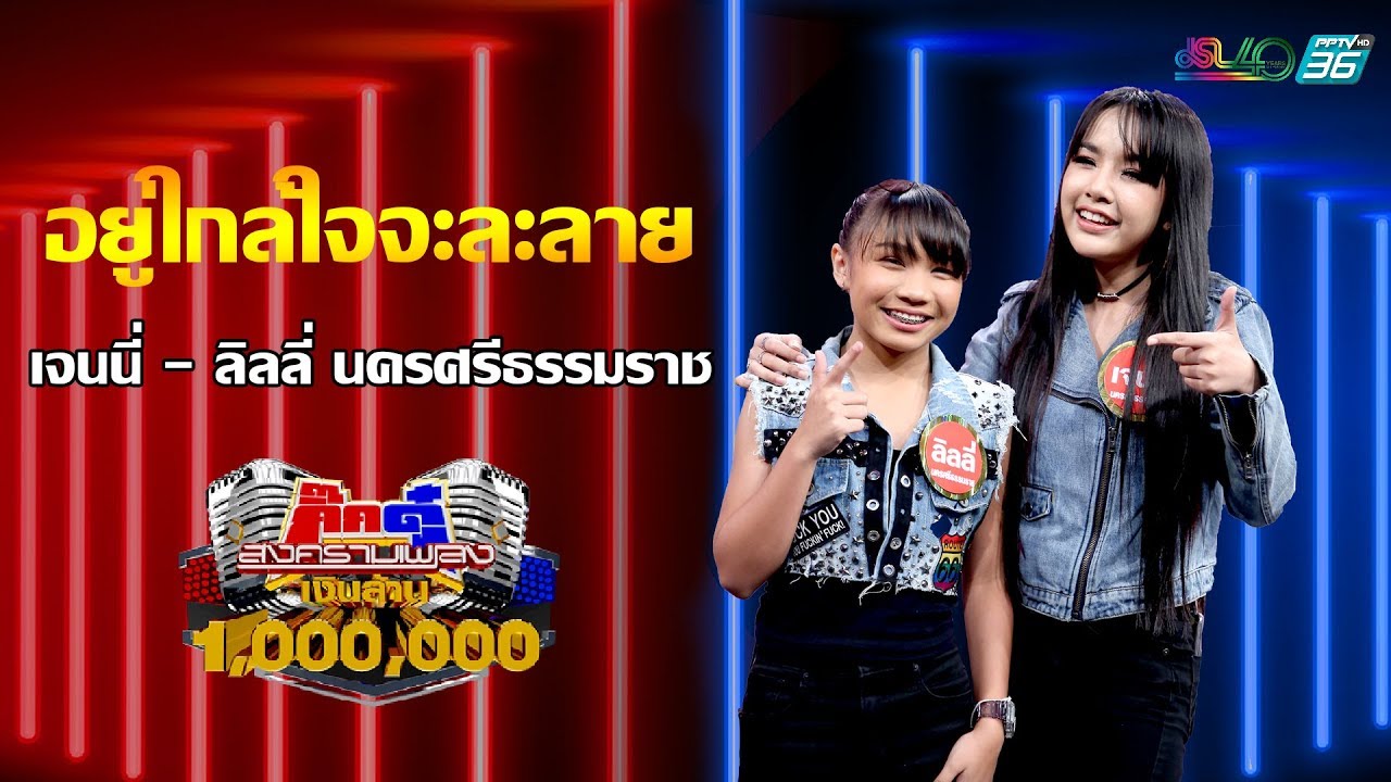 กิ๊กดู๋สงครามเพลงเงินล้าน : เจนนี่-ลิลลี่ นครศรีธรรมราช - อยู่ใกล้ใจจะละลาย [18 ก.พ 63]