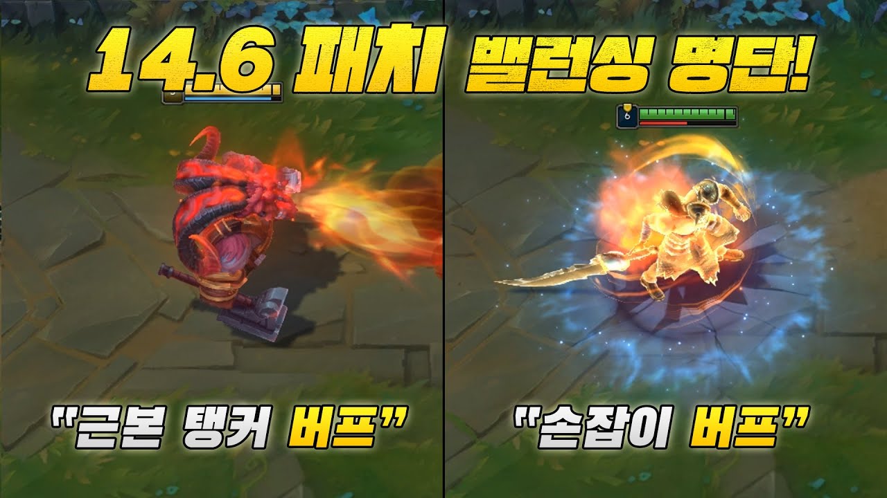 【패치】근본 탱커챔 다수 버프 하는 14.6 패치 밸런싱 명단 공개!