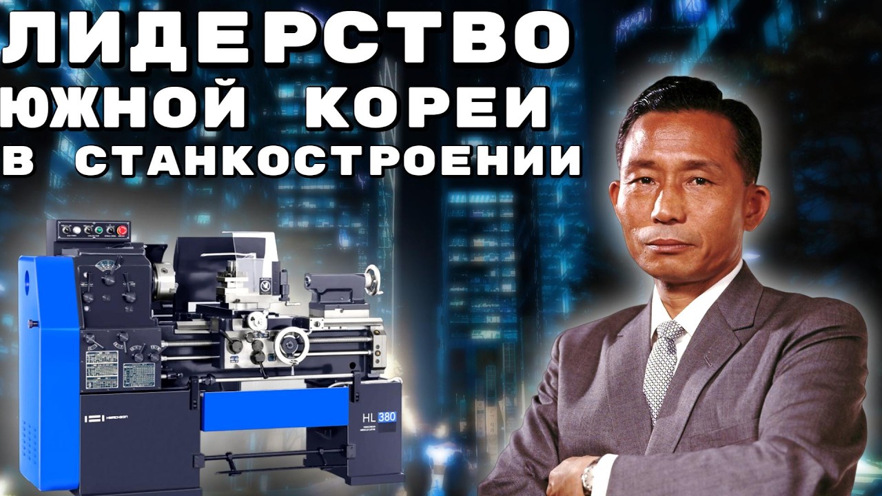 ЮЖНОКОРЕЙСКИЕ СТАНКИ ПОКОРЯЮТ МИР! Как Южная Корея стала мировым лидером в станкостроении
