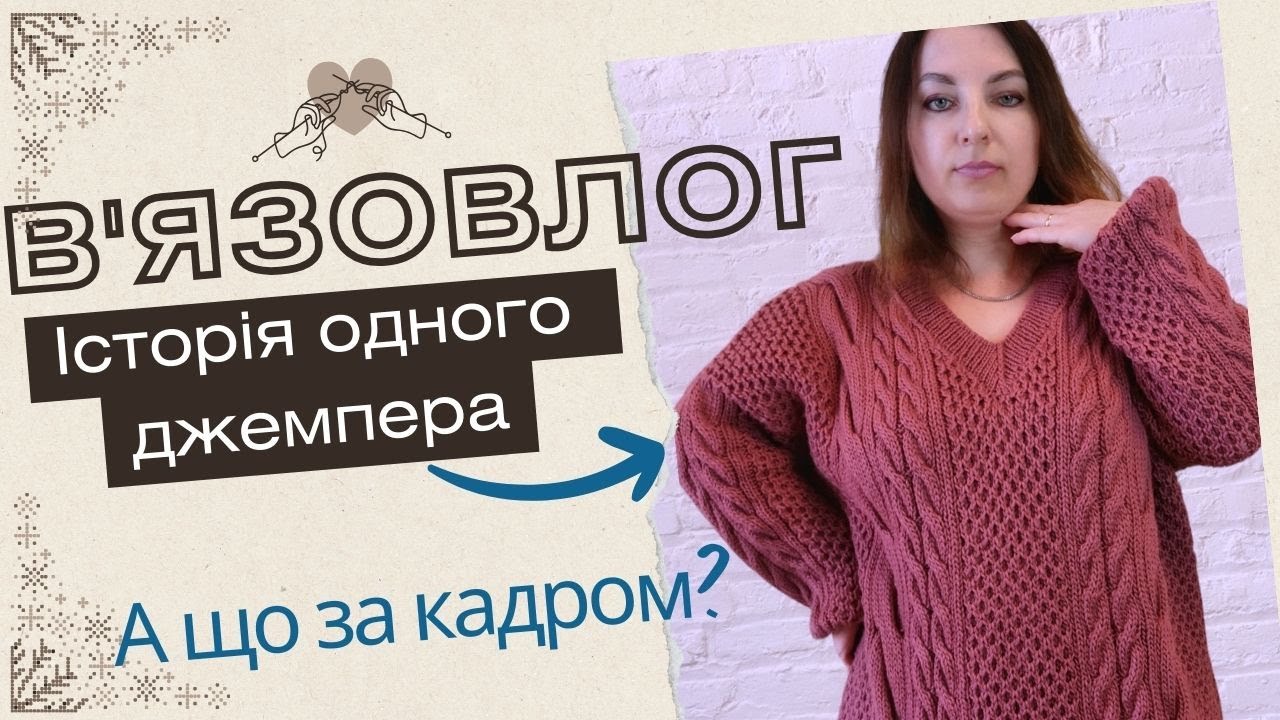 В'язовлог: і знову готова робота! Про плани на в'язання та усі мої процеси. МК святкового декору.