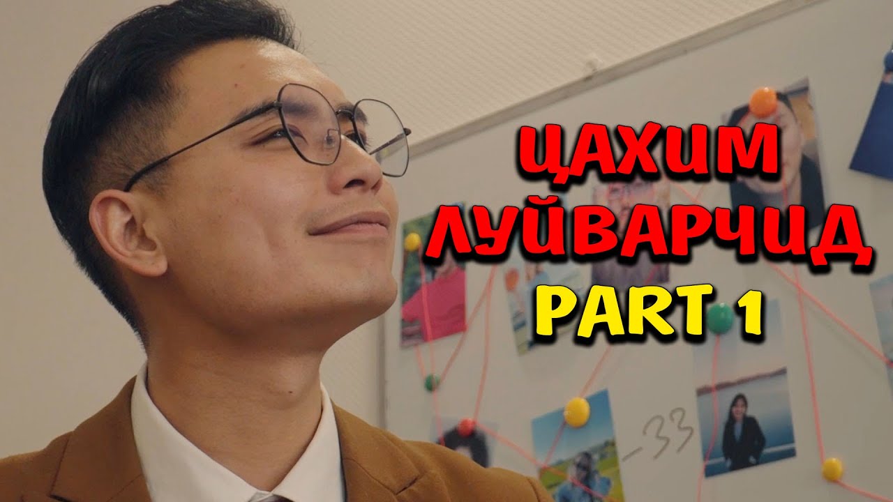 Цахим луйварчид PART 1