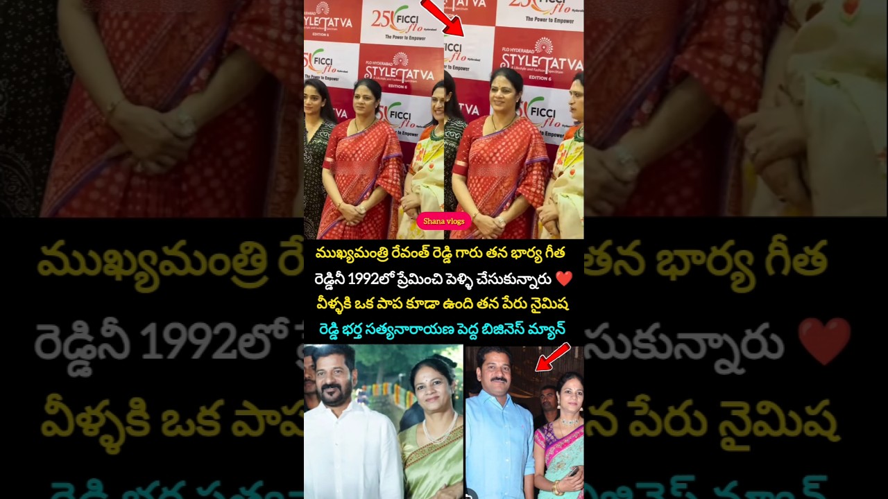 Chief Minister Revanth Reddy married his wife for love #revanthreddy #viral #love