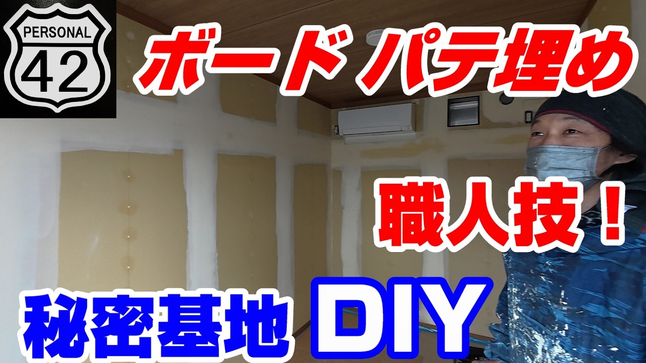 【秘密基地】【DIY】 #19　ボードパテ埋め　職人技！
