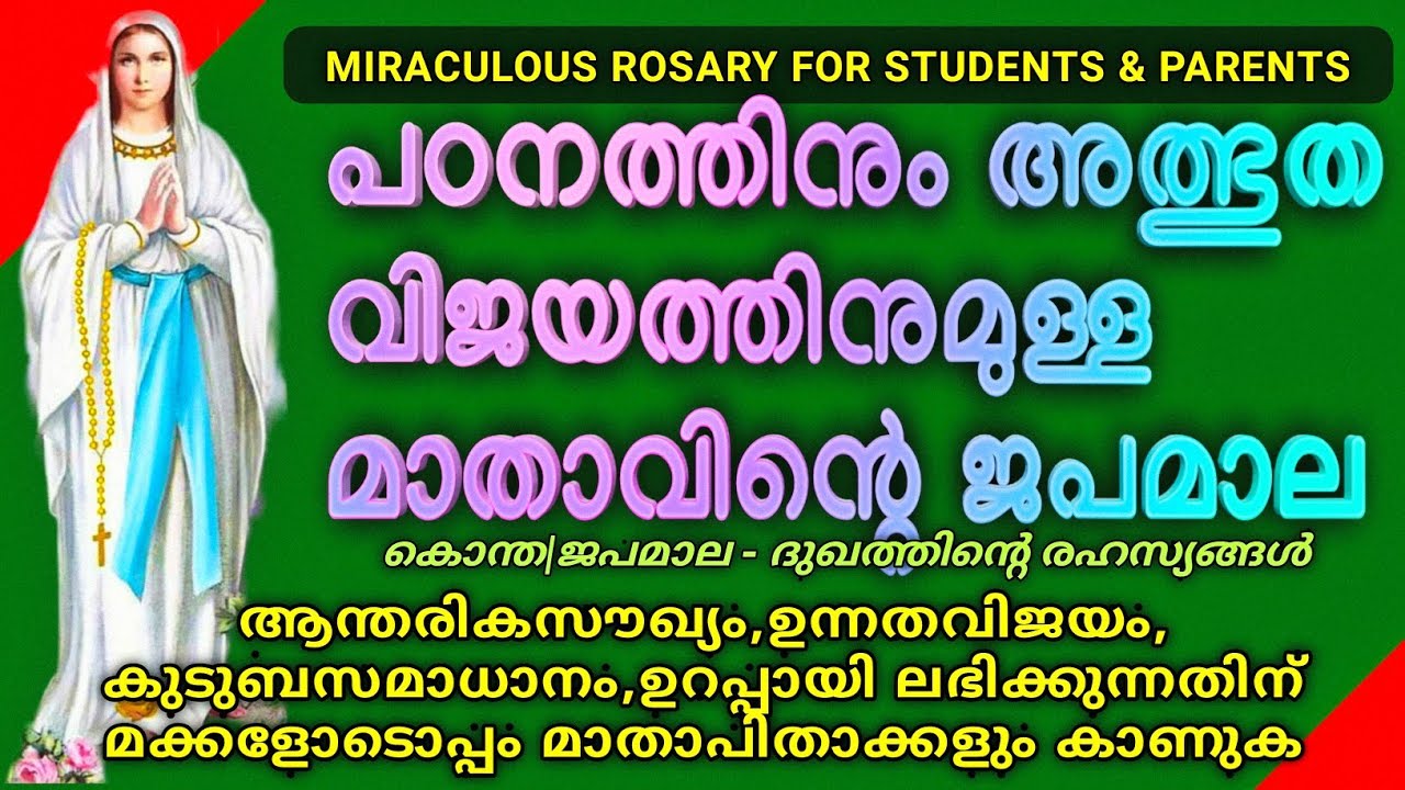🔥ഇന്നുവരെ  ലഭിക്കാത്ത അനുഗ്രഹങ്ങൾ പെട്ടെന്ന് നേടിത്തരുന്ന അത്ഭുത ജപമാല🔥POWERFUL PRAYER FOR STUDENTS🔥