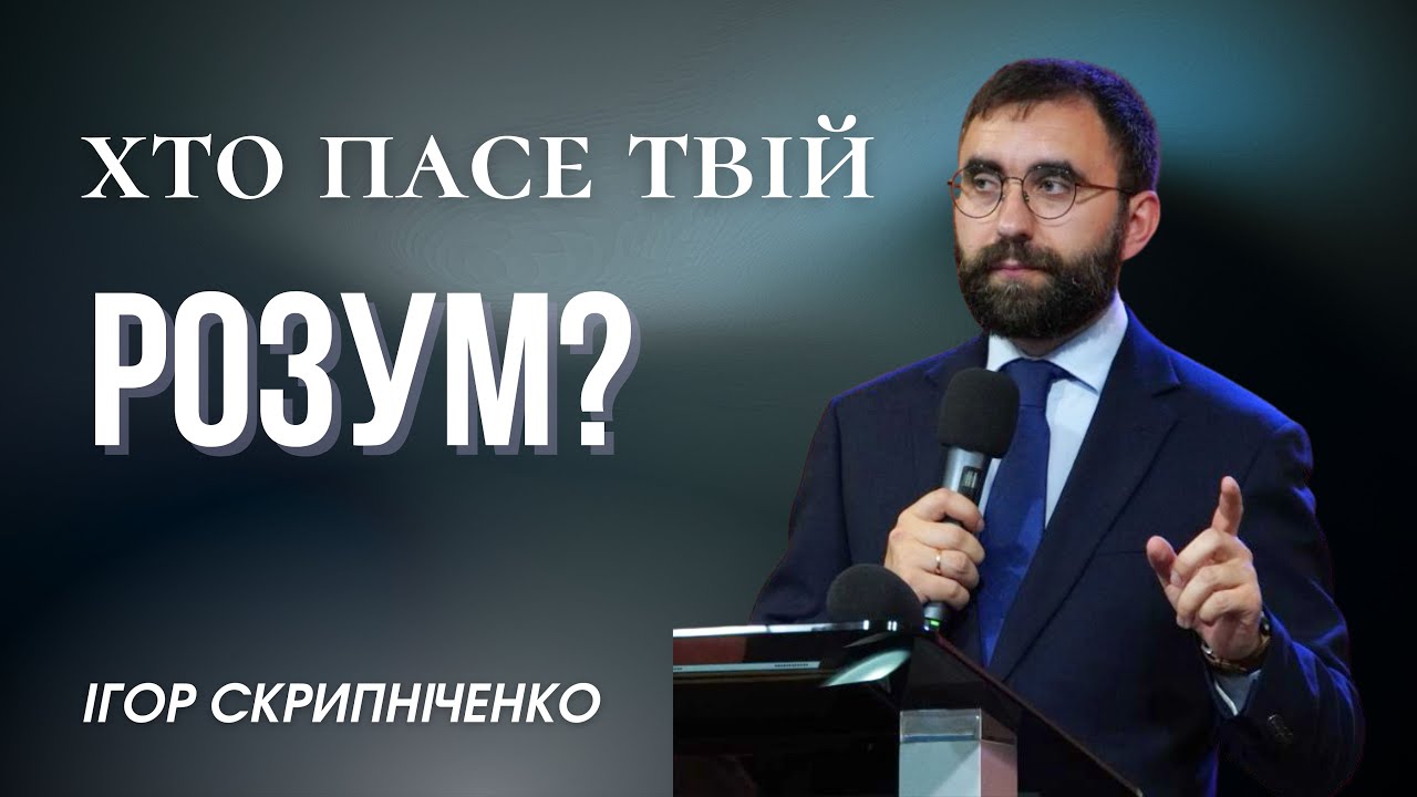 Хто пасе твій розум - проповідь - Ігор Скрипніченко