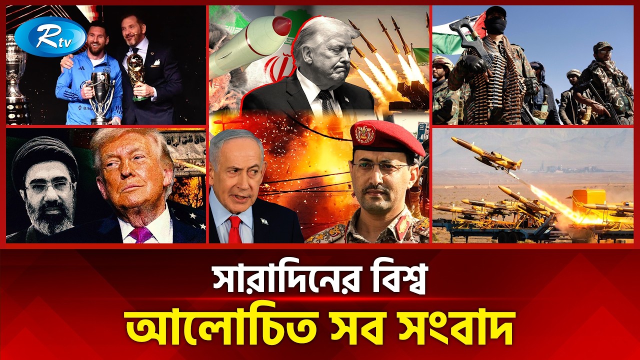 আজকের বিশ্বের আলোচিত সব সংবাদ | সারাদিনের বিশ্ব | Today&rsquo;s World News | 28 March 2026 | Rtv News